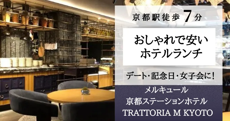 京都駅近 おしゃれで安いホテルランチ TRATTORIA M KYOTO